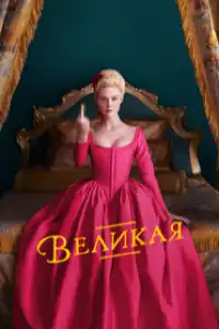Великая