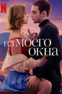Из моего окна